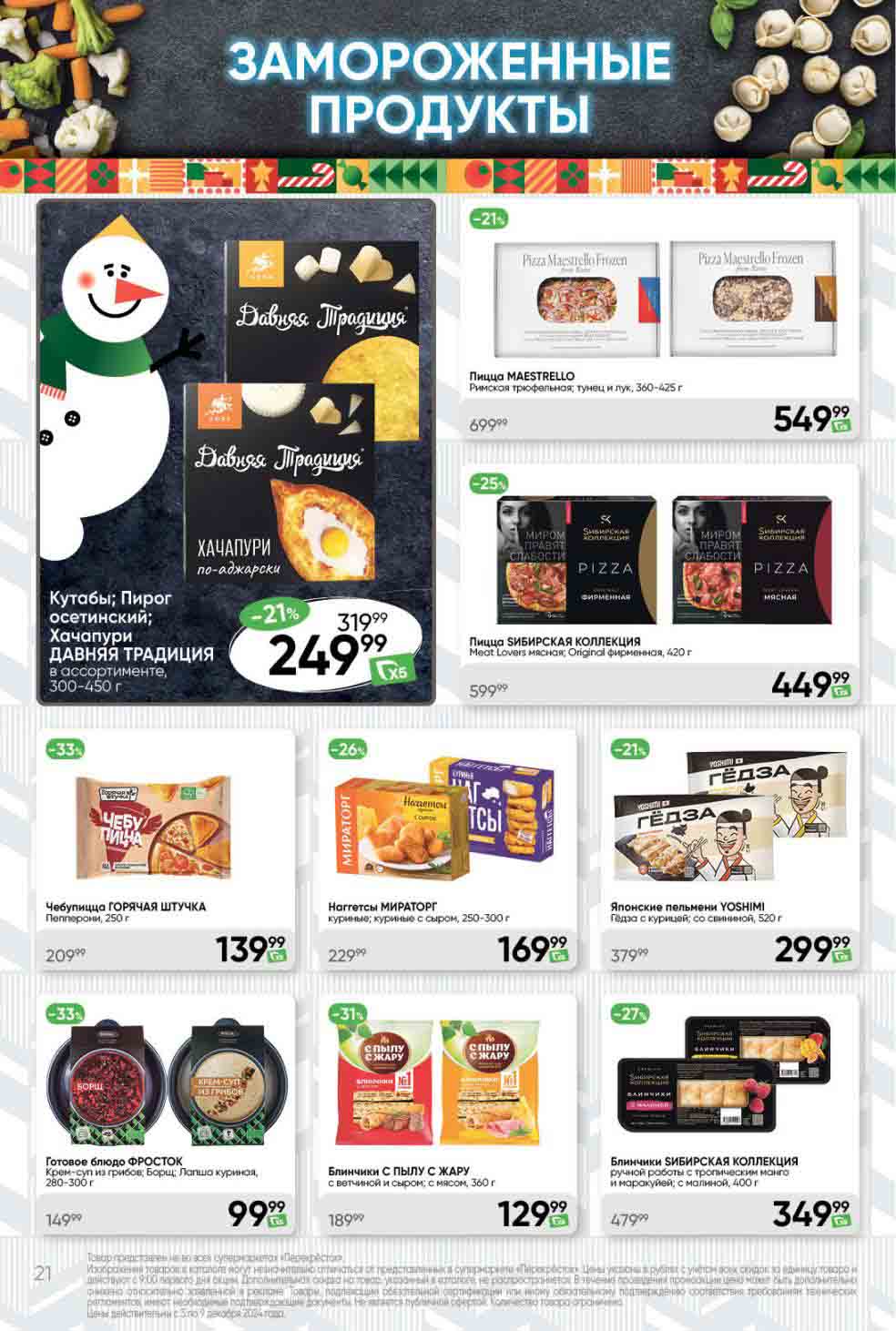 Перекрёсток замороженные продукты